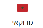 מרוקאי